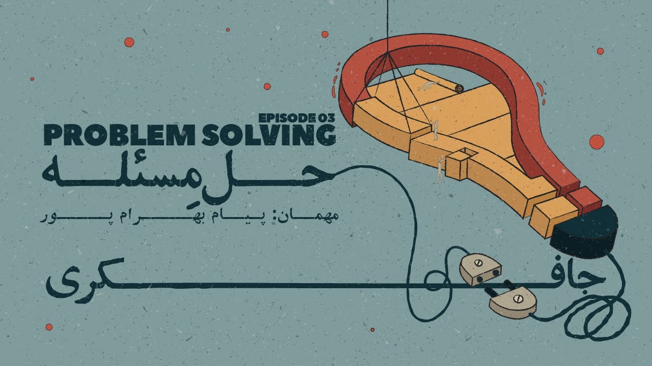 Episode 03 - Problem Solving (حل مسئله)