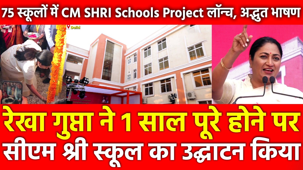Rekha Gupta ने 1 साल पूरे होने पर CM SHRI Schools का उद्घाटन किया,75 स्कूलों में Project लॉन्च भाषण