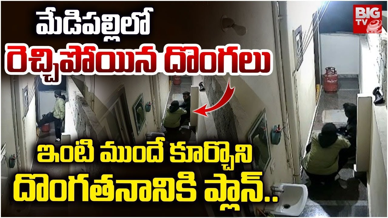 మేడిపల్లి లో రెచ్చిపోయిన దొంగలు | Thieves Hulchul in Medipally | Medipalli Robbery Update | BIGTV