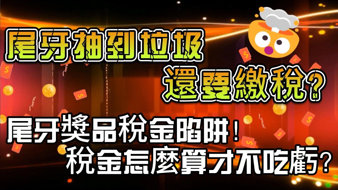 尾牙抽到垃圾還要繳稅?尾牙獎品稅金陷阱！尾牙獎品稅金怎麼算？#尾牙 #尾牙抽獎 #尾牙獎品 #上班族必看 #稅務解析