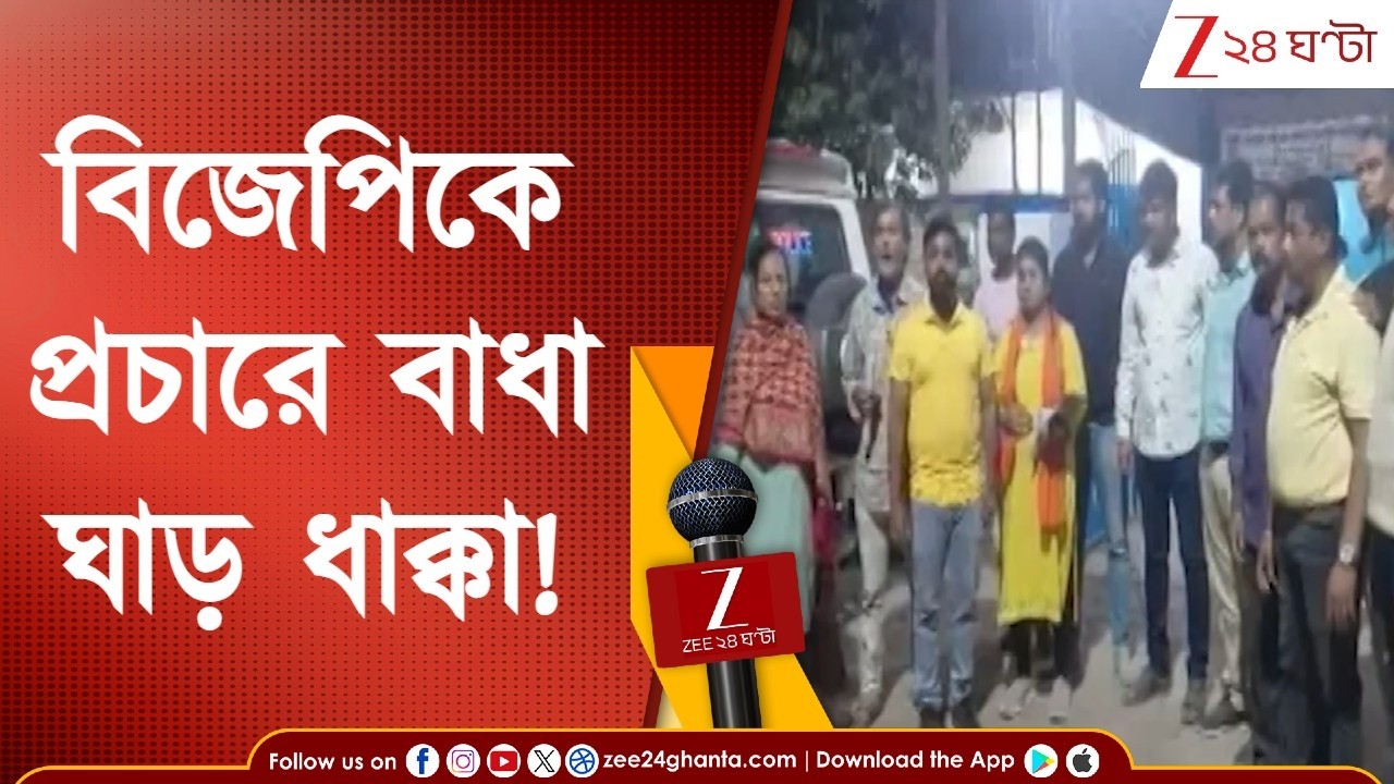 Durgapur News | BJP-কে প্রচারে বাধা, ঘাড় ধাক্কা! কাঠগড়ায় প্রাক্তন তৃণমূল কাউন্সিলর | Zee 24 Ghanta