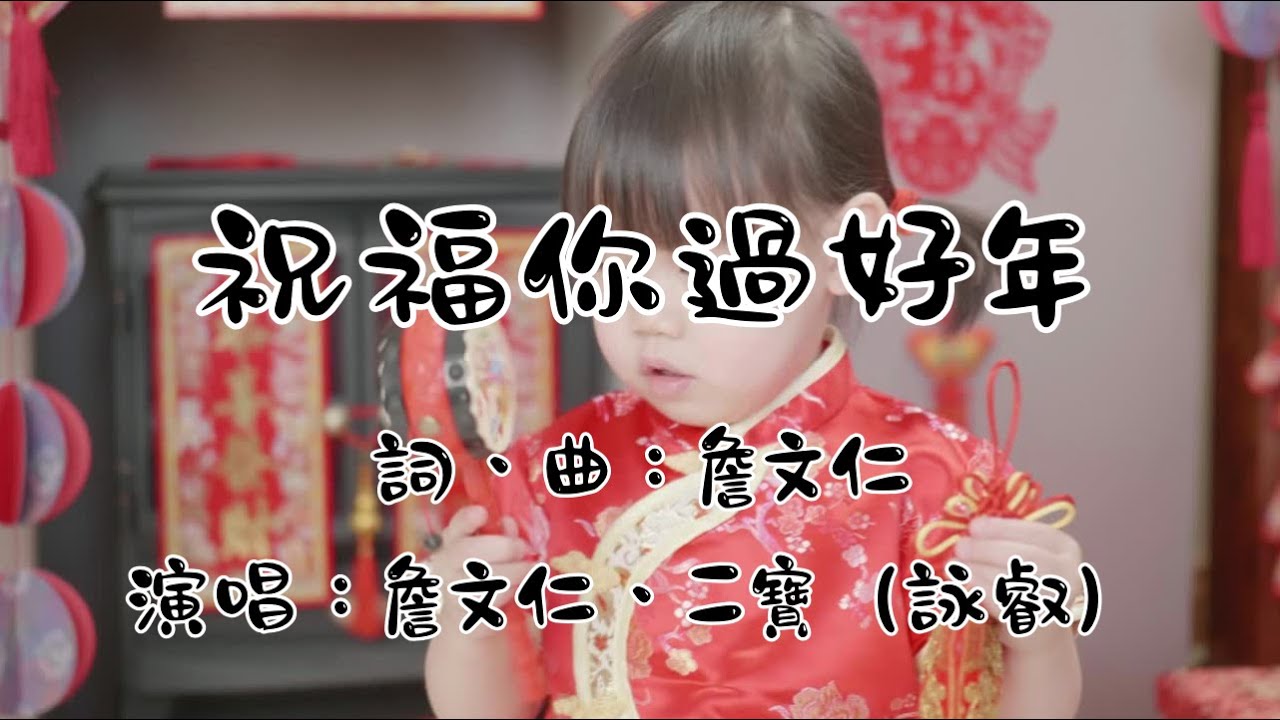 【祝福你過好年二寶版】官方歌詞ＭＶ-台南真理堂