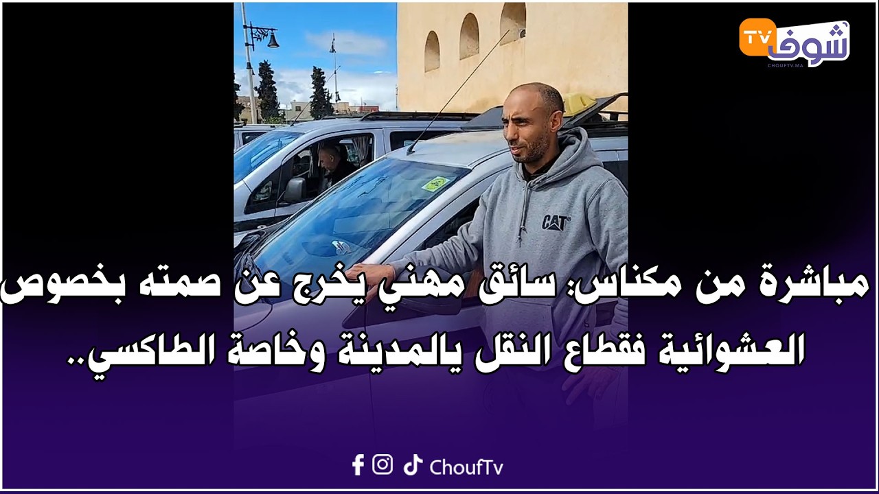 سائق مهني يخرج عن صمته بخصوص العشوائية فقطاع النقل يالمدينة وخاصة الطاكسي..