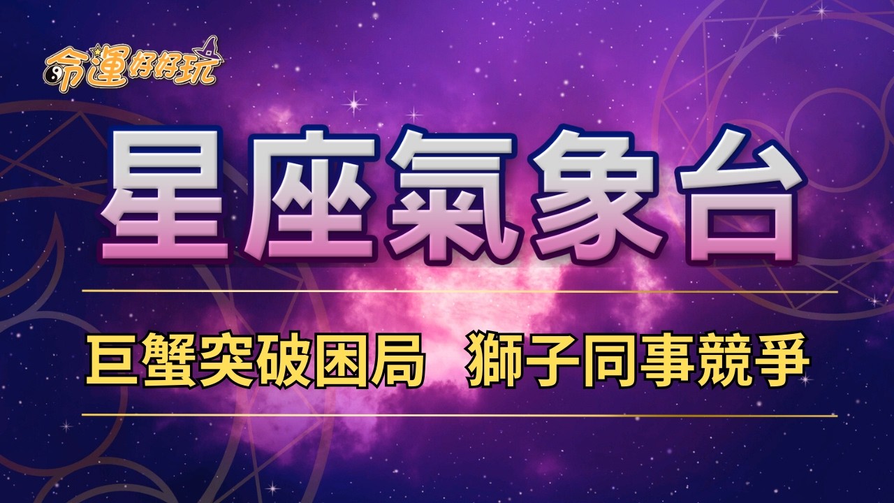 【命運好好玩】2026/2/18星座運勢 - 巨蟹突破困局   獅子同事競爭