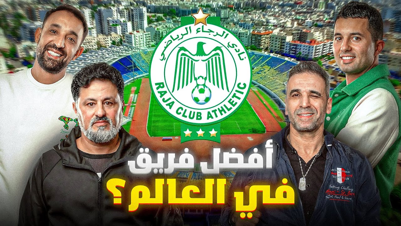 رضوان الحيمر: الرجاء خاصها إنريكي يدربها..والوداد تراجعت بسبب الاختيارات الخاطئة