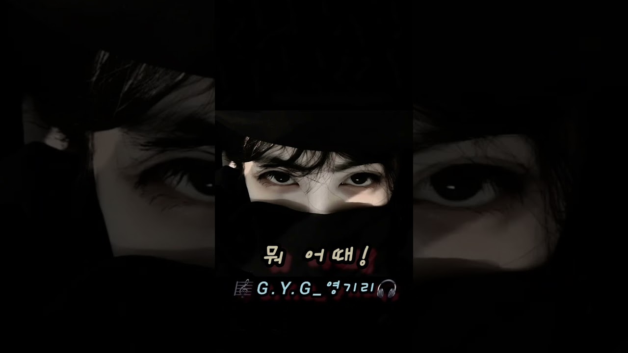 뭐 어때! / 🎼G.Y.G_영기리🎧 / #노래 #노래추천 #음악 #음악추천 #감성노래#발라드 #슬픈노래 #가사 #노래가사 #감성#새벽감성 #공감 #공감가사 #위로노래