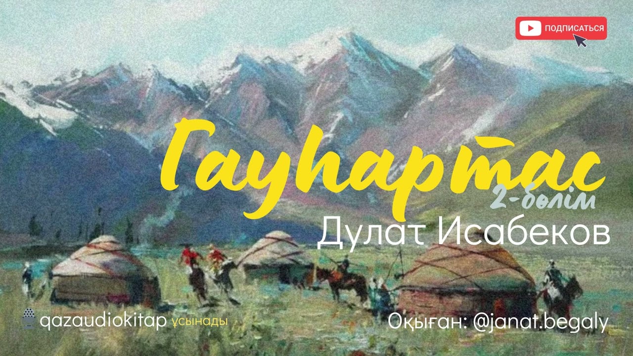 Гауһар тас (2-ші бөлім). Дулат Исабеков