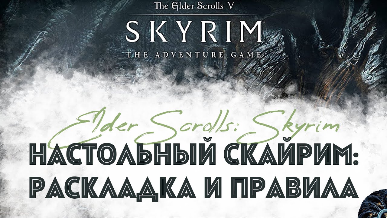 СКАЙРИМ - приключенческая настольная игра, раскладка, как играть, правила, игровой процесс Skyrim
