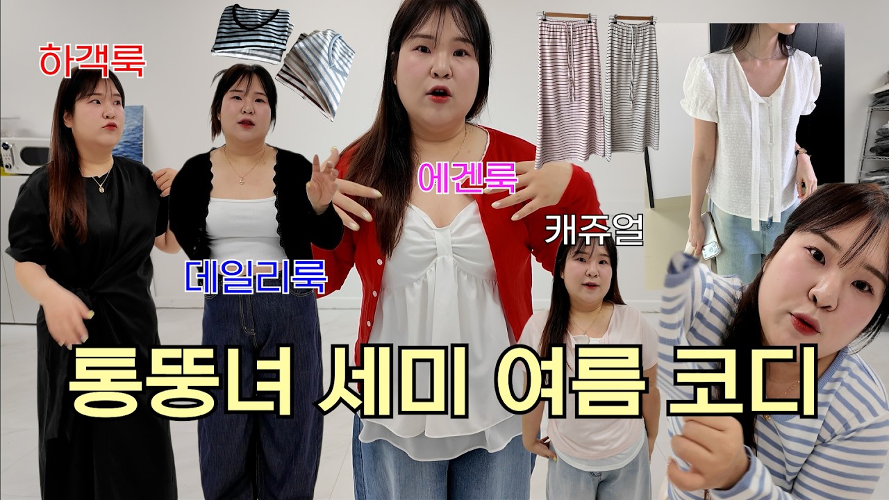 뚱뚱하니깐 덥다..😭💦 벌써 여름? 나만 더워❓통뚱녀 세미 여름 코디 66 77 88사이즈 | 빅사이즈 | 여자 데일리룩, 데이트룩  | 하객룩