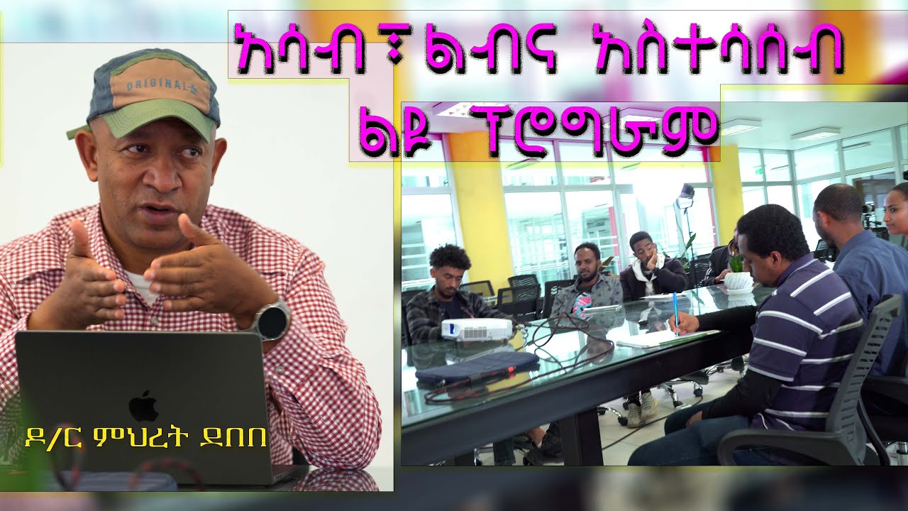 ዶር ምህረት ደበበ - አሳብ፣ ልብና አስተሳሰብ (Special)