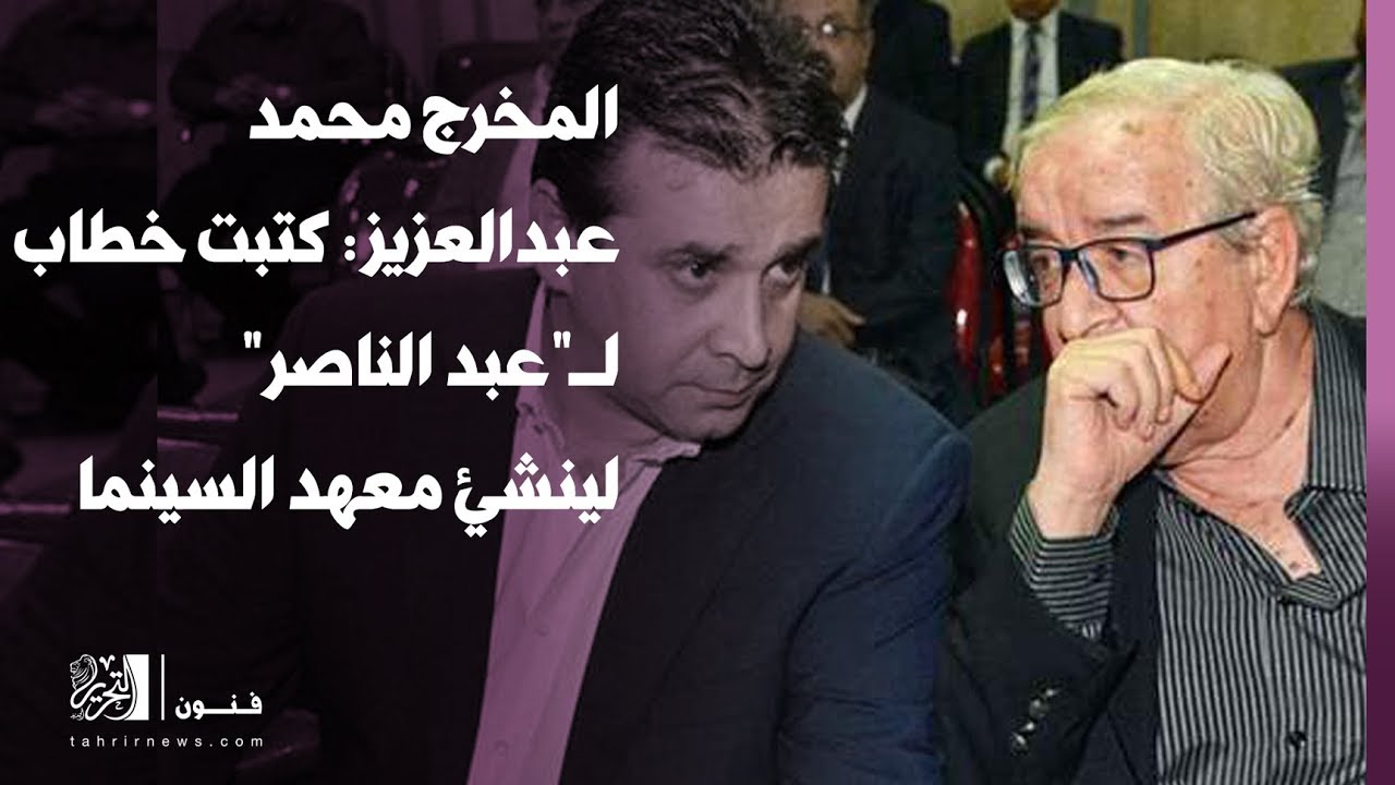 المخرج محمد عبدالعزيز : كتبت خطاب لـ
