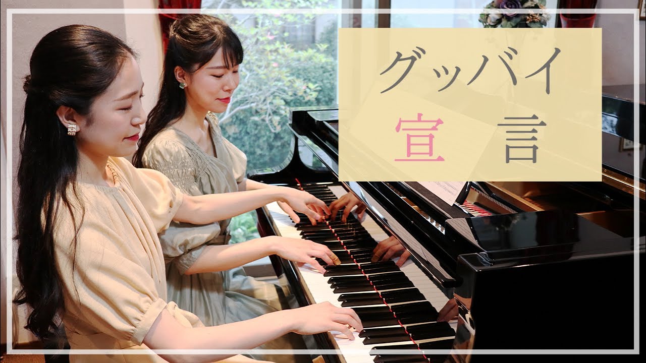 グッバイ宣言 | ピアノ 連弾 | Duo OZAWA