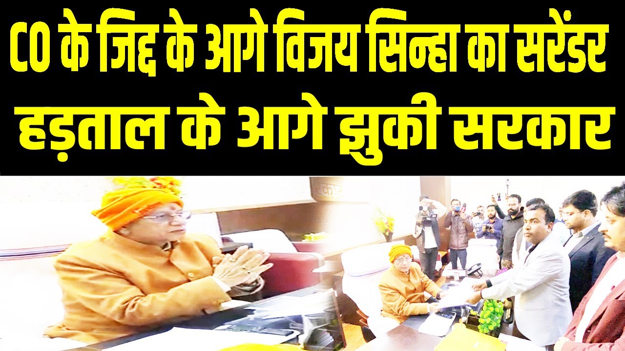 हड़ताल करने वाले CO के सामने विजय सिन्हा की एक नहीं चली, नाराज अधिकारीयों के आगे झुक गई सरकार