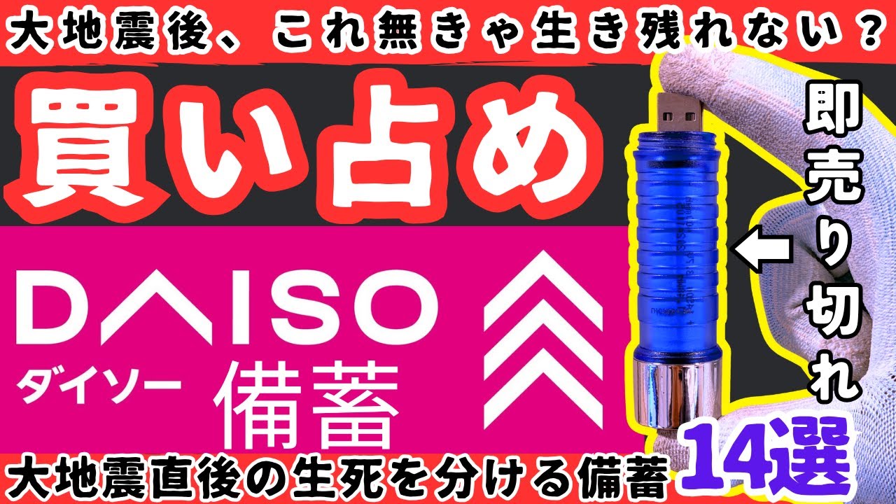 【ダイソー防災】大地震後に買い占められる、超優秀グッズ９選【健康防災備蓄】