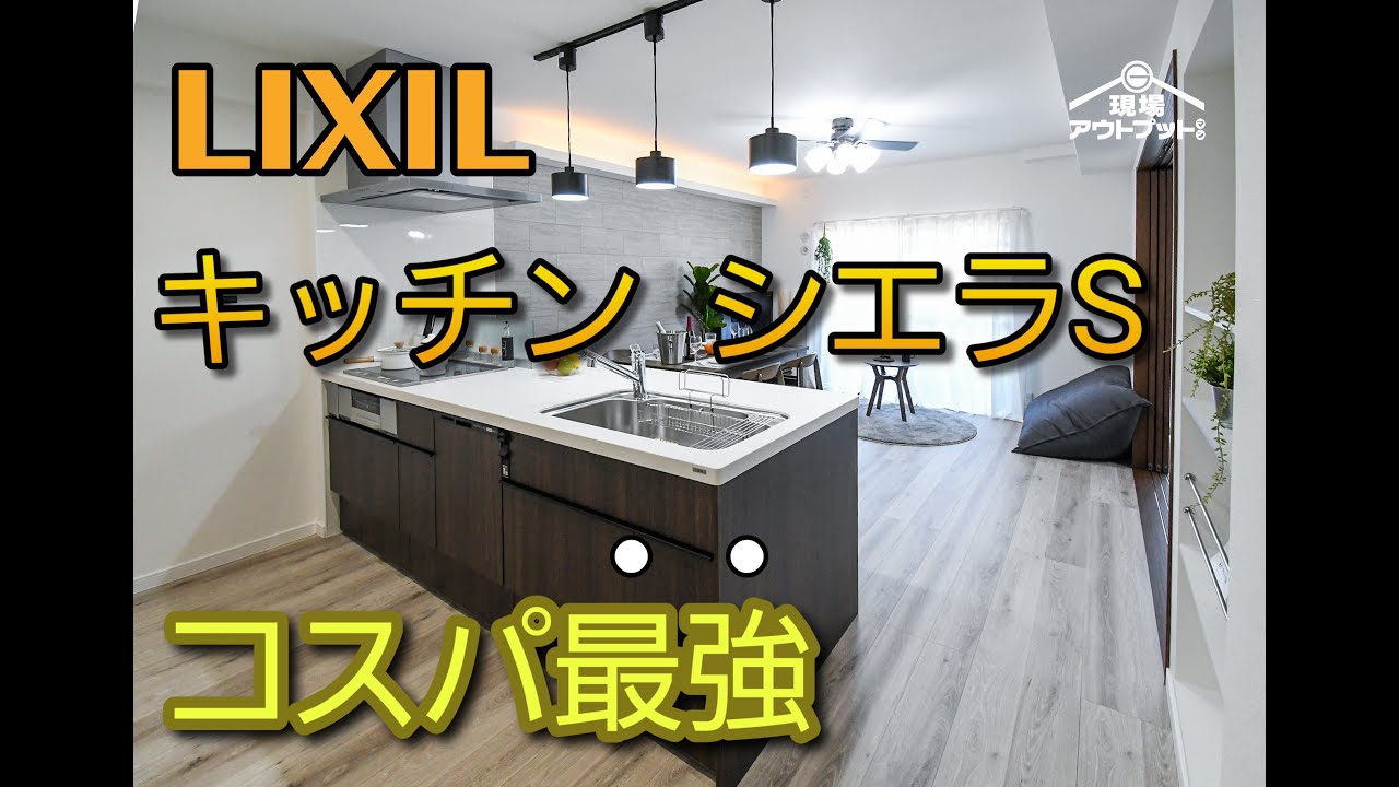 【コスパ最強】リクシル最新システムキッチン「シエラS」は低価格なのにスタイリッシュキッチンでおすすめ!
