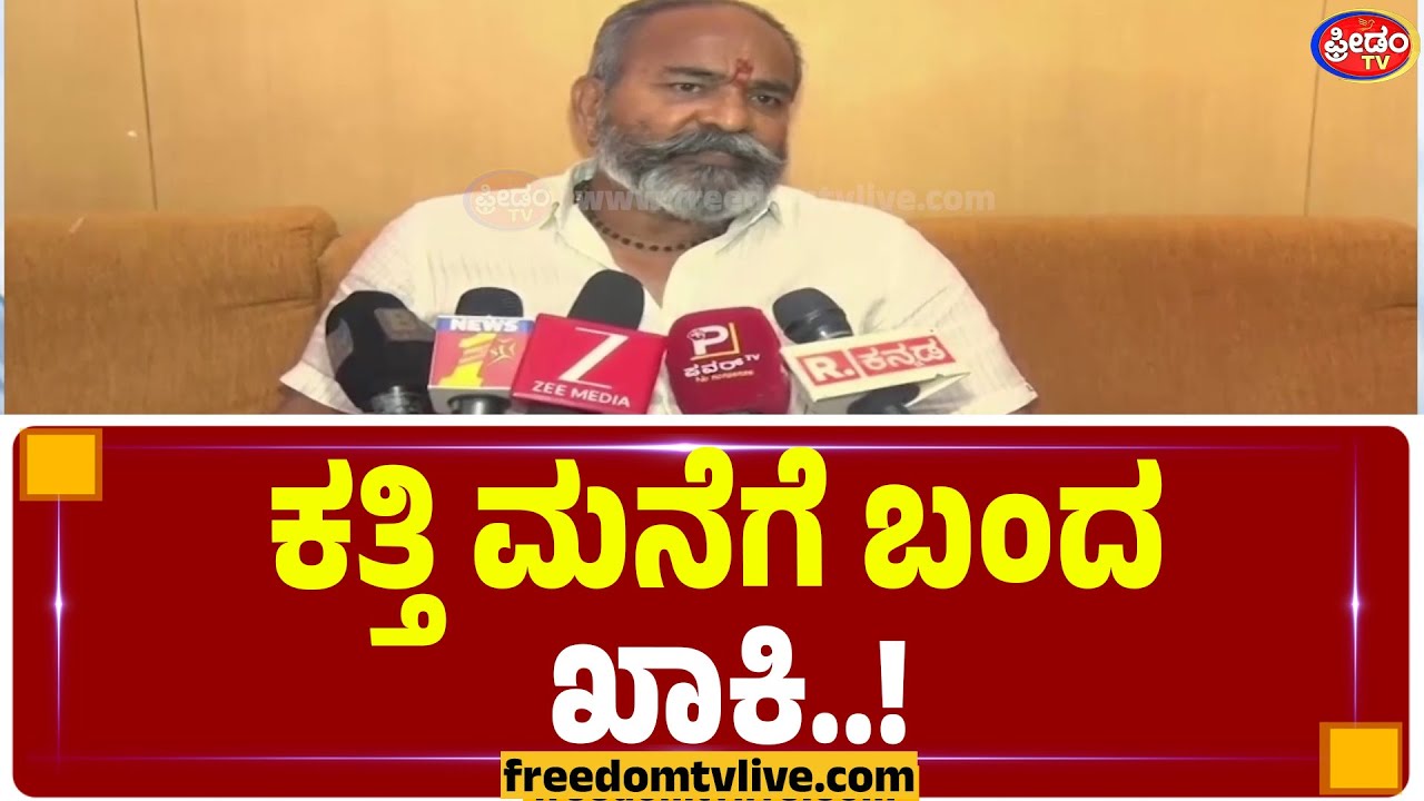 ಕತ್ತಿ ಮನೆಗೆ ಬಂದ ಖಾಕಿ..! | FreedomTV Kannada