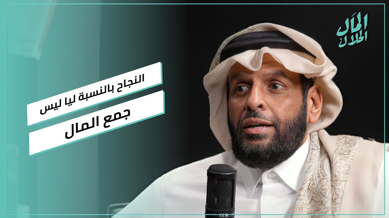 الشيخ د. عبد العزيز بن عبد الرحمن آل ثاني: النجاح بالنسبة ليا ليس جمع المال.. انما هو الرضا والعطاء