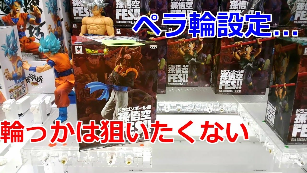 【クレーンゲーム】ペラ輪設定は…輪っかをねらいたくないドラゴンボール超 孫悟空FES!! 其之七 超サイヤ人4 ゴジータ