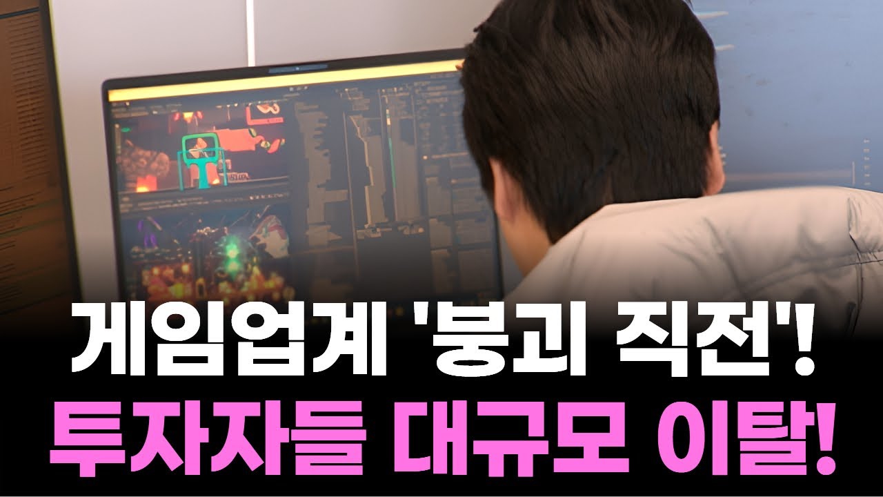 공매도 세력, 게임주 털기 시작! 주가 폭락으로 투자자 대피!