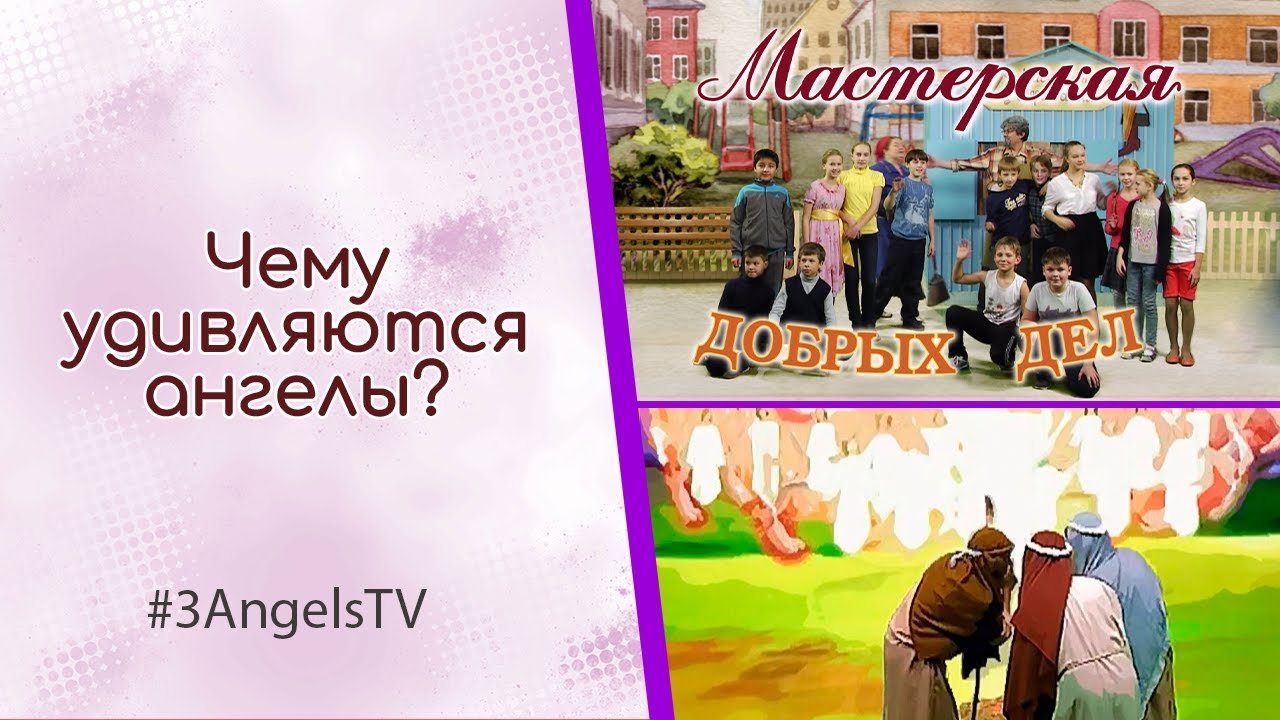Чему удивляются ангелы? | Мастерская добрых дел