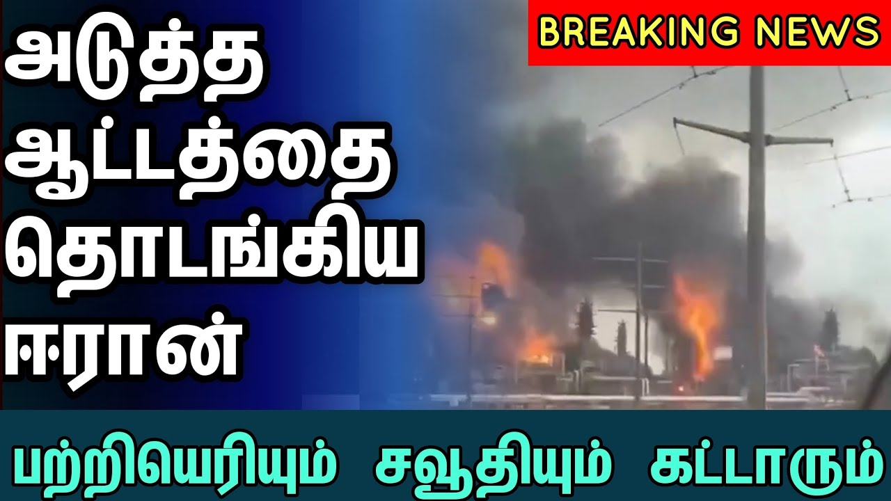 சவூதி கட்டார் நாடுகள்மீது ஈரான் அதிரடி தாக்குதல் | #iran #tamilnews #saudiarabia #missilestrike #war