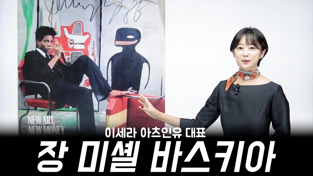 검은 피카소(?) 장 미셸 바스키아 전시 관람 전에 보세요 아츠인유 이세라 대표 미술강연