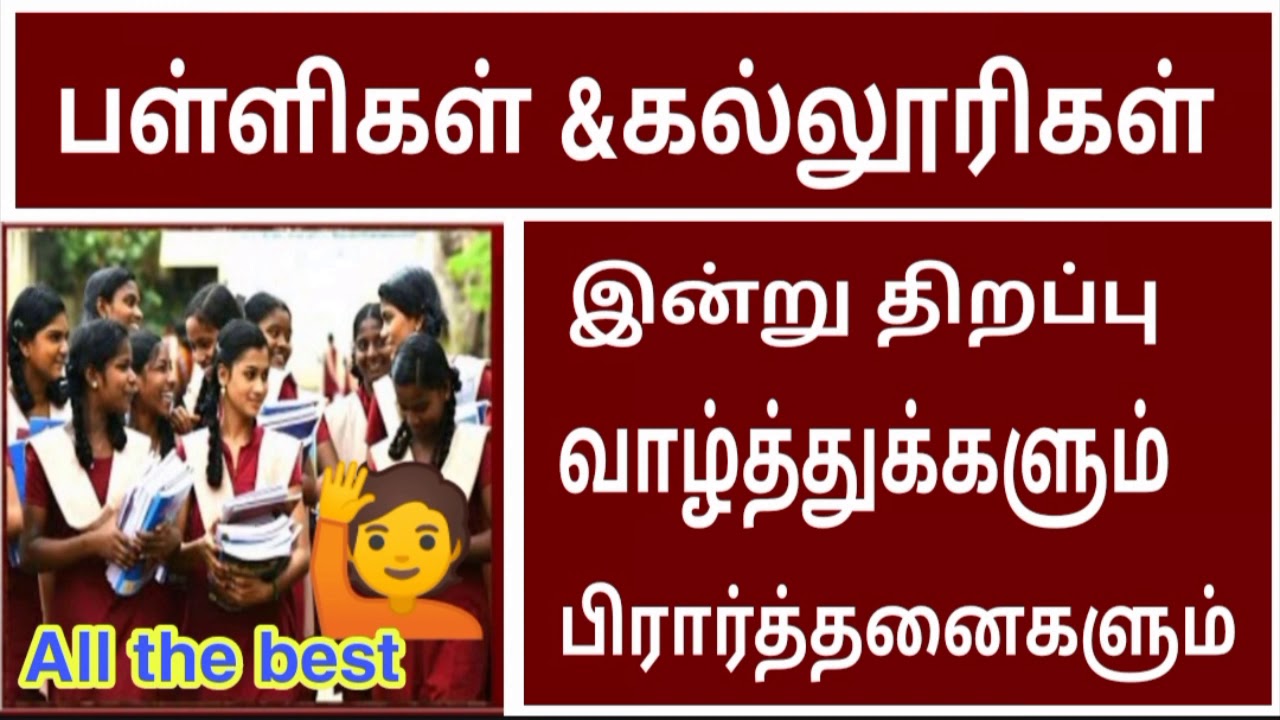 TN SCHOOL REOPEN FEBRUARY|TN COLLEGES REOPENDATE |LATEST TODAY NEWS|CONGRATULATIONS FOR ALL STUDENTS