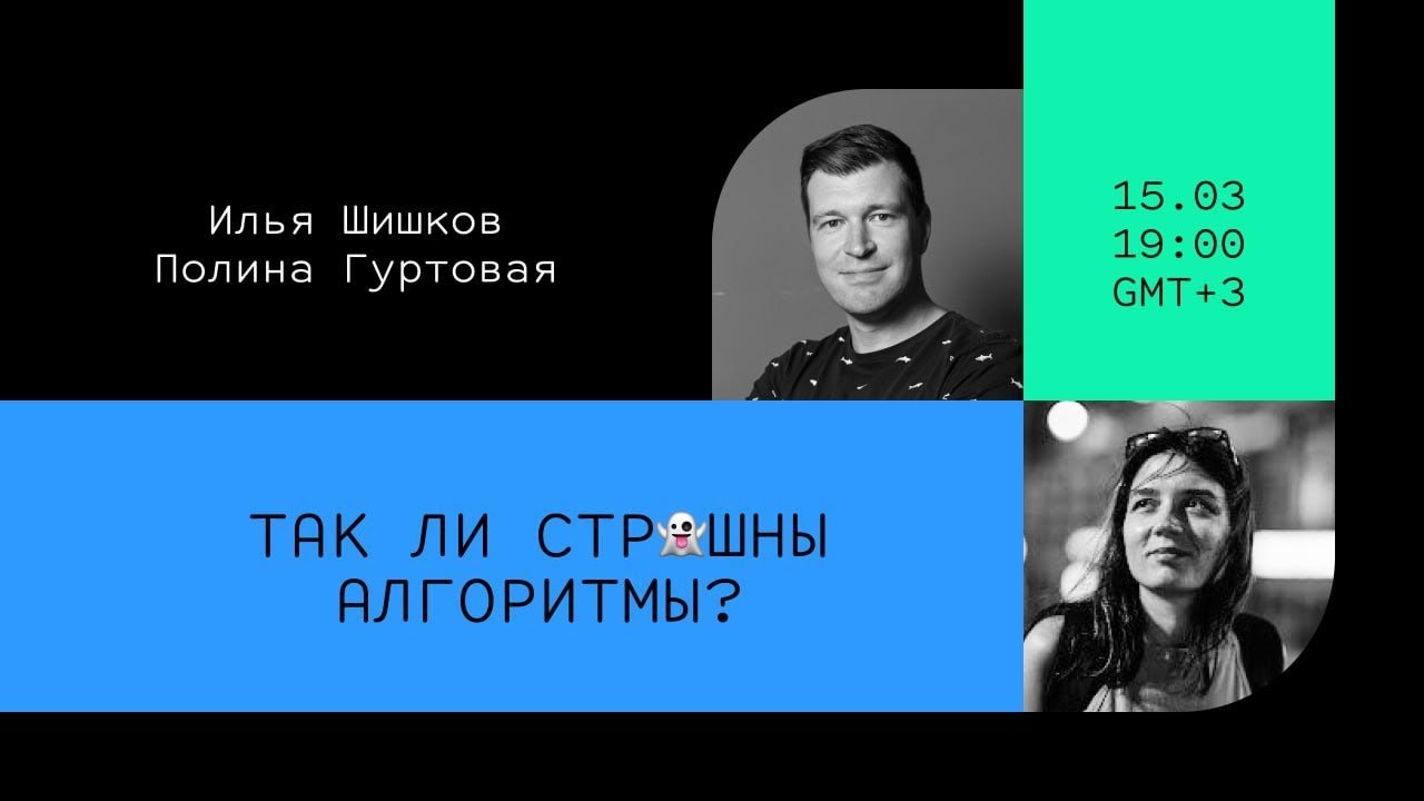 Так ли страшны алгоритмы? // Илья Шишков и Полина Гуртовая // Дока