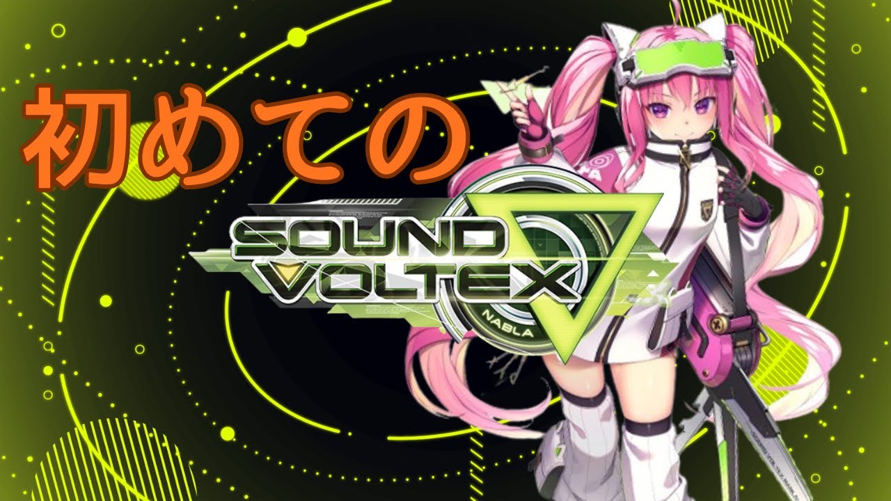 【SDVX】初めてのSDVX #3