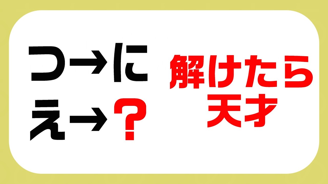 【謎解きクイズ】解けたら上位１０％！空欄に入るのは？🫅４１