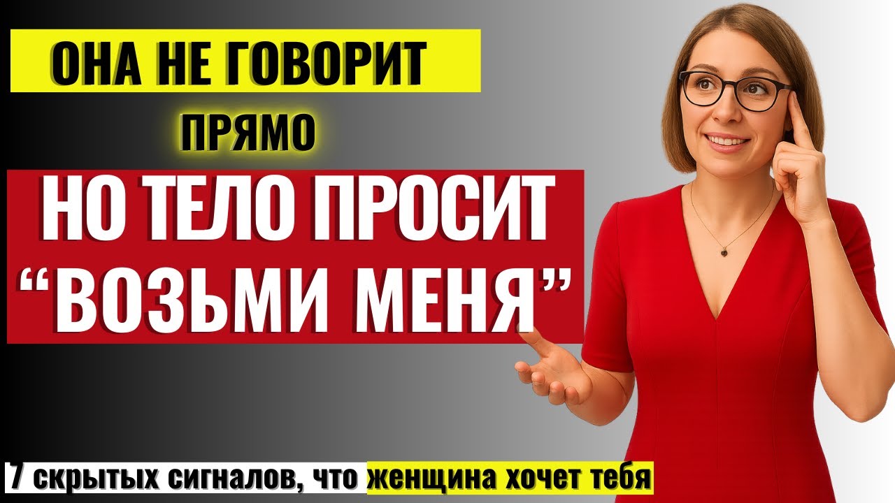 ТО, ЧТО ЖЕНЩИНЫ НЕ ГОВОРЯТ МУЖЧИНАМ! 7 скрытых женских сигналов того, что она хочет тебя