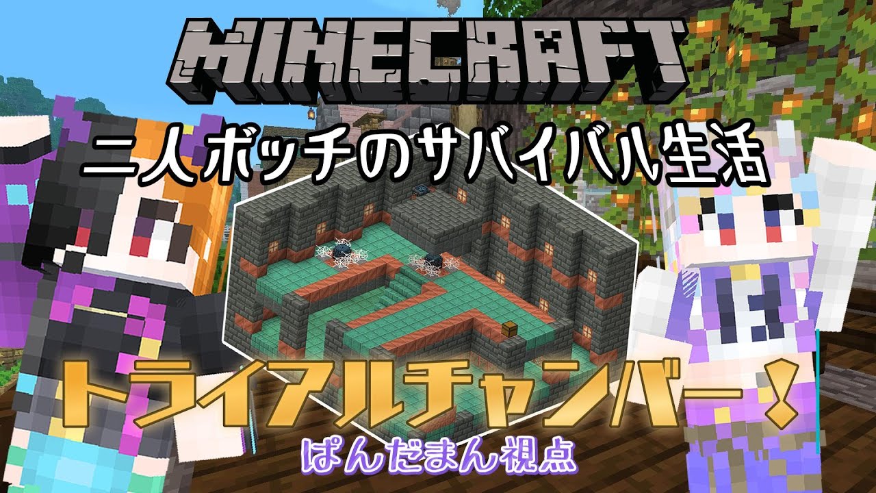 【 MINECRAFT ＃９ 】 次はトライアルチャンバーが見たい！ 【 ぱんだまん視点🐼】