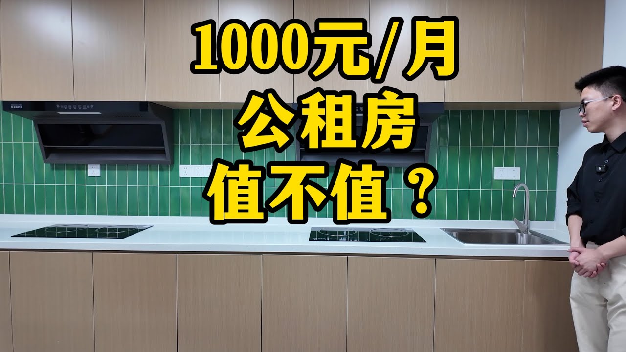住公租房行不行？博主实地探访上海公租房，1000元/月设施齐备，看看入住需要满足什么条件，大家觉得值不值？