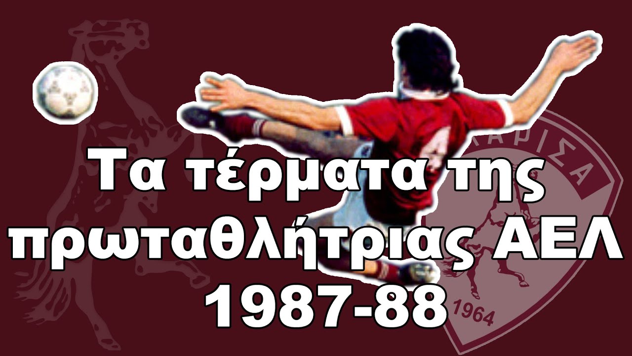 Τα τέρματα της πρωταθλήτριας ΑΕΛ 1987-88
