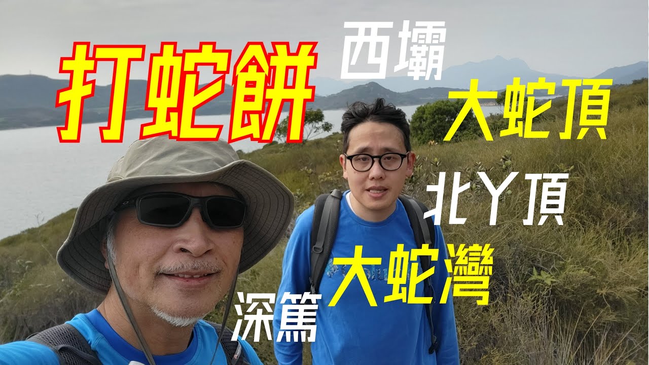 打蛇餅 | 西壩 -大蛇頂 -北丫頂 -大蛇灣 - 深篤 - 西壩 | 字幕