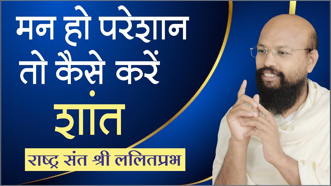 How to calm the mind if it is troubled | National Saint Lalitprabh Ji | Discourse on peace of mind | Jodhpur Chaturmas |