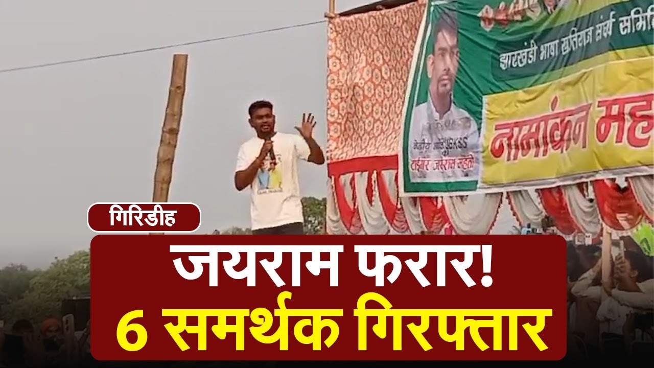 गिरिडीह लोकसभा के उम्मीदवार जयराम महतो पर प्राथमिकी दर्ज, 6समर्थकों को बोकारो पुलिस ने किया गिरफ्तार