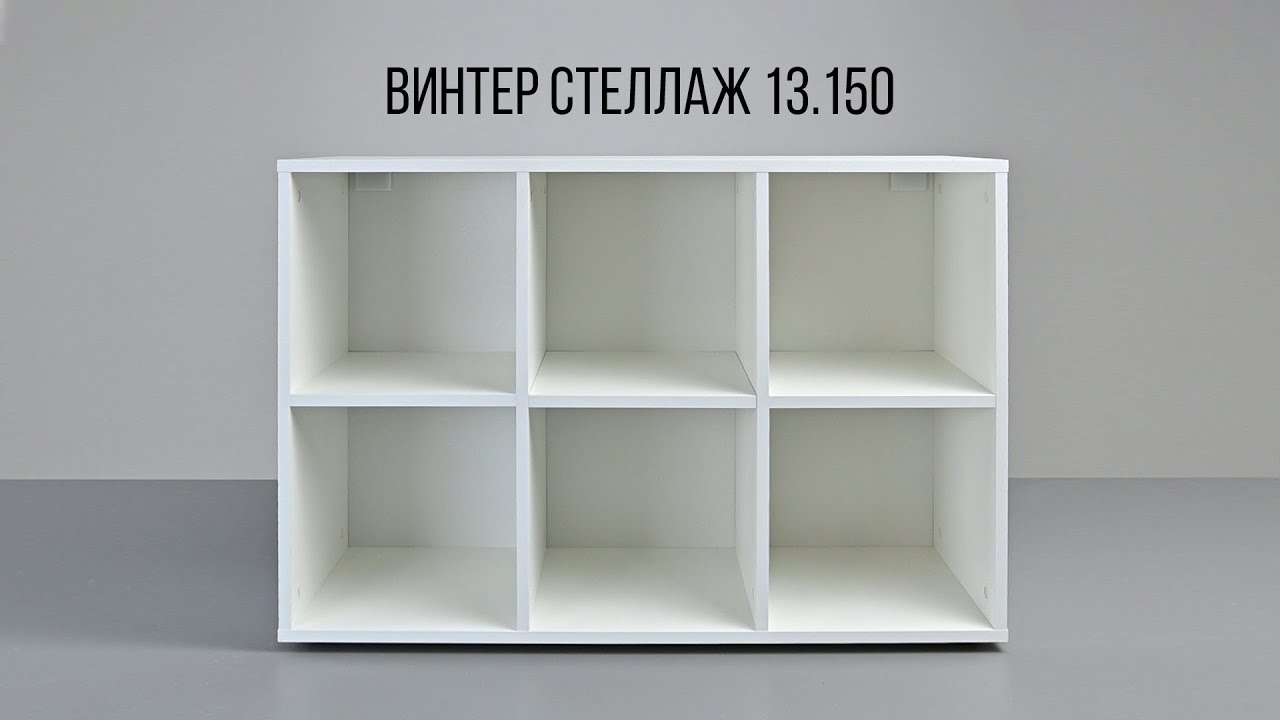 ВИНТЕР Стеллаж 13.150