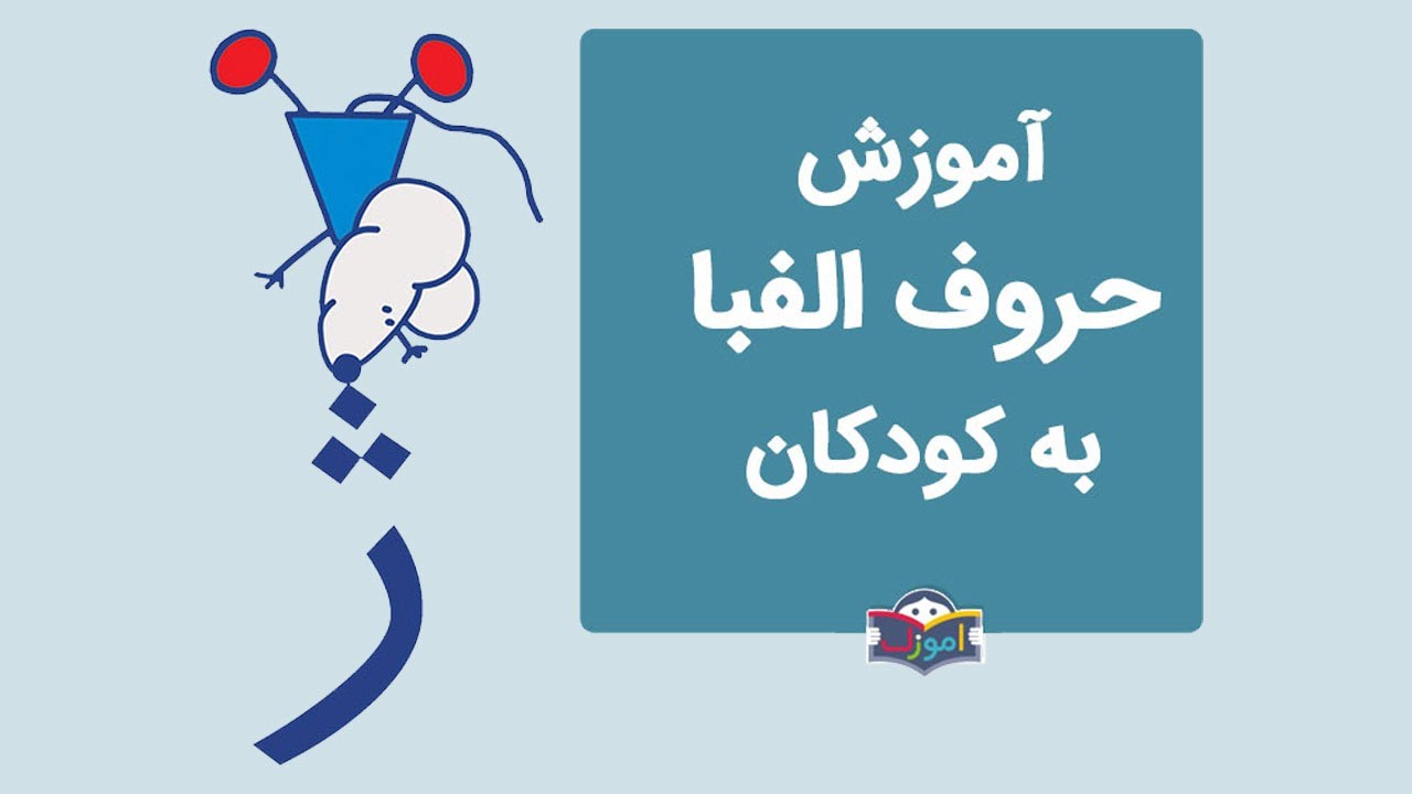 آموزش الفبای فارسی به کودکان با شعر - آموزش حرف ژ
