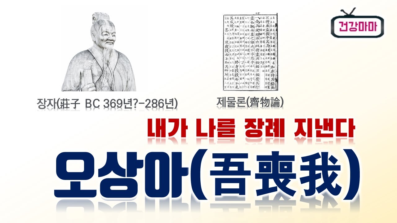 [장자 오상아] 장자 오상아ㅣ오상아란&nbsp;태어날&nbsp;때의&nbsp;원래의&nbsp;나(吾)가 사회적&nbsp;통념에&nbsp;의해&nbsp;만들어진&nbsp;나(我)를&nbsp;매일&nbsp;장례&nbsp;지내고 매일&nbsp;다시&nbsp;태어난다는&nbsp;뜻이다