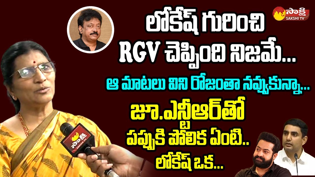 Lakshmi Parvathi Sensational Comments On Nara Lokesh And Chandrababu | NTR | RGV @SakshiTVLIVE