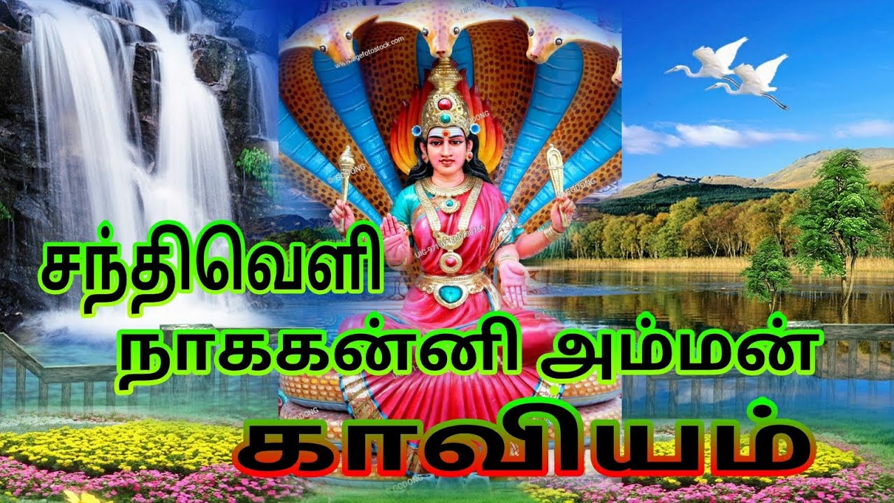 New Santhiveli Nagakanni amman kaviyam - நாககன்னி அம்மன் காவியம் @kannakipakthan24 #kaviyam