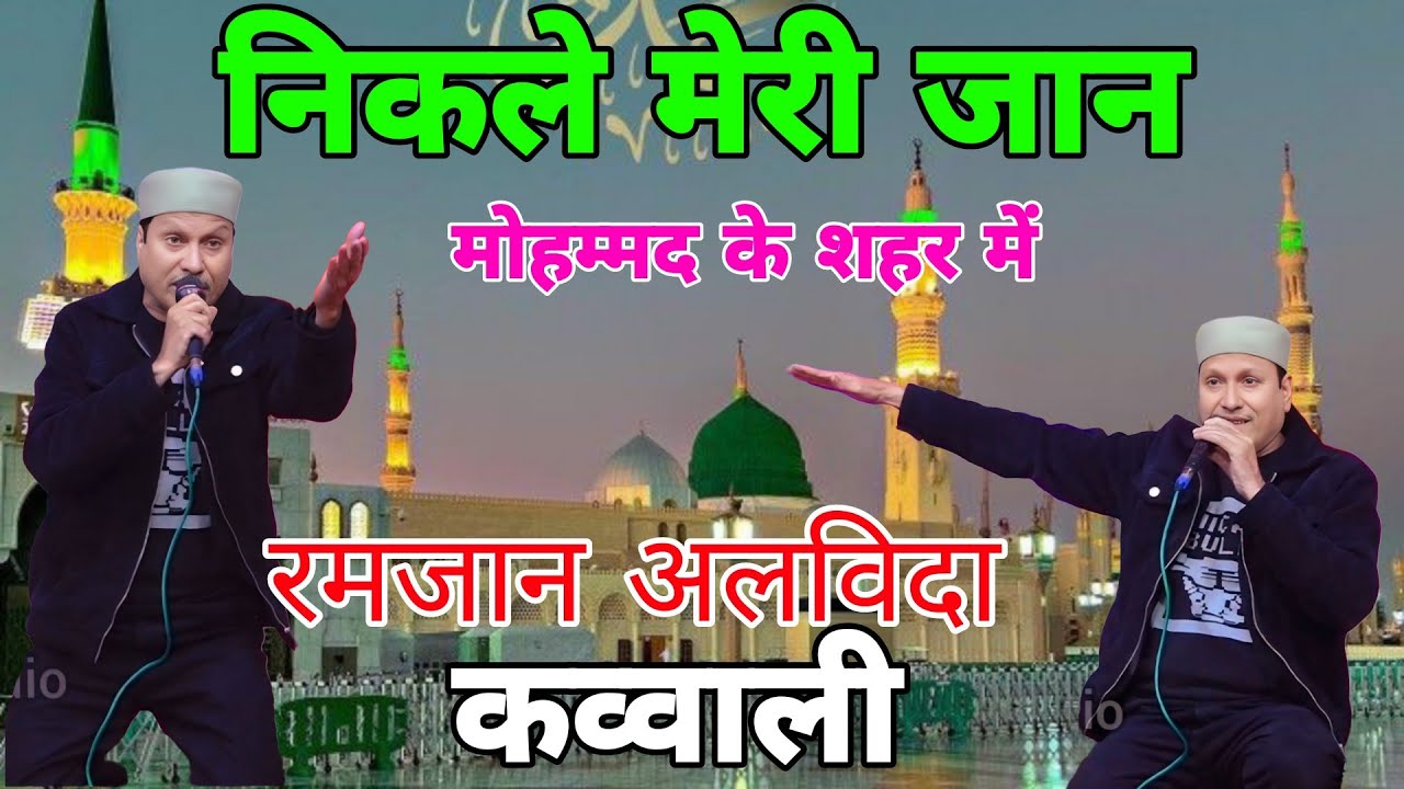 Nikle meri jaan mohmmd me shahr me।।।Shareef parwaz।।। जुम्मा अलविदा ।।।Kawwali।