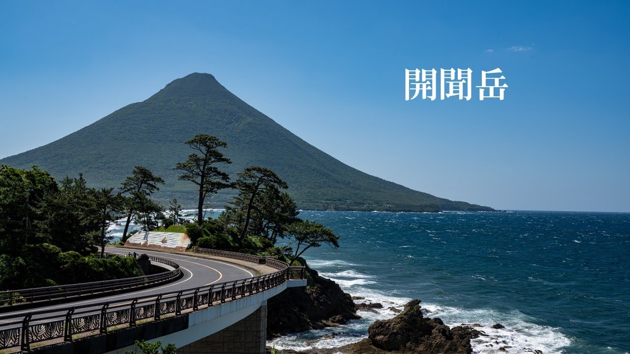 【九州遠征episode4】最終日は日本の最後の本土にある山に登ってみました【開聞岳】【登山】