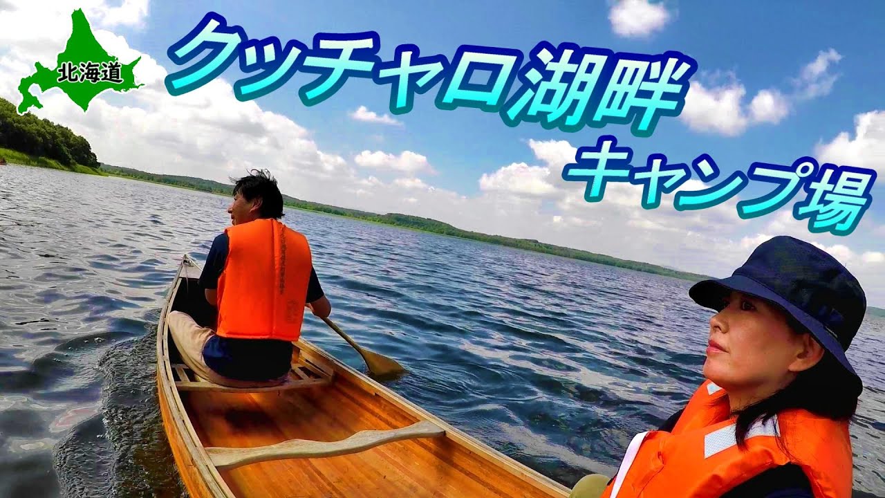 【北海道】カヌー無料だって!! クッチャロ湖畔キャンプ場　【#27 帰ってきたカブトレーラー旅】