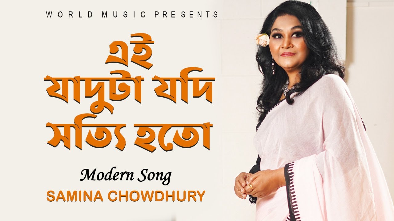 এই যাদুটা যদি সত্যি ll EI JADUTA JODI SHOTTI HOTO ll SAMINA CHOWDHURY ll  WORLD MUSIC BANGLA