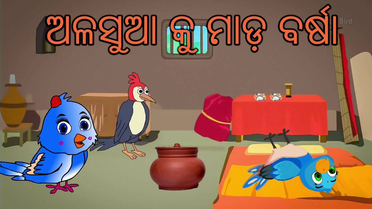Alasua Ku Mada Barsha \\ Odia Gapa\\ Odia Cartoon\\Odia Chadhei Gopa #odiashorts#bird#story#natia