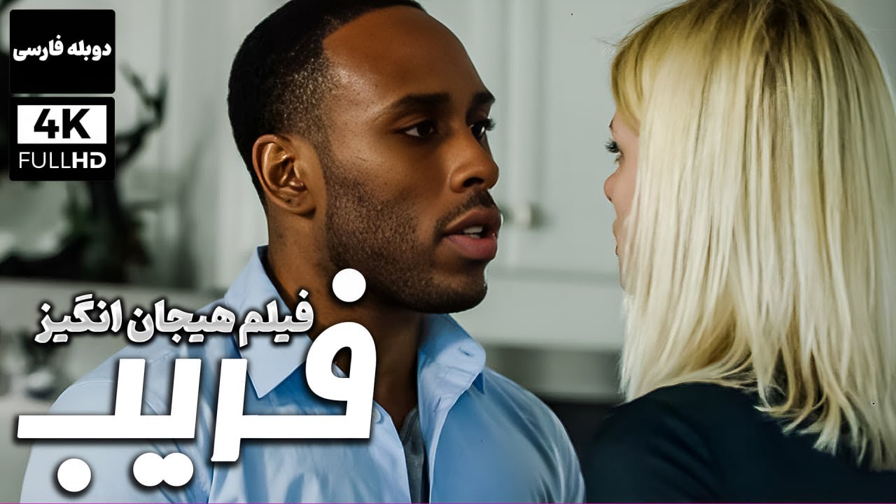 فیلم خارجی جدید و هیجان انگیز 