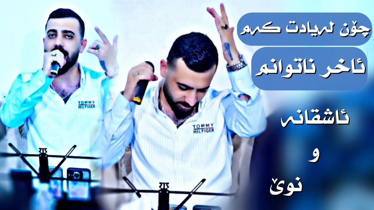 Hwnar ranyae track 2 ( CHON layadt kam ) هونەر ڕانیەی چۆن لەیادت کەم