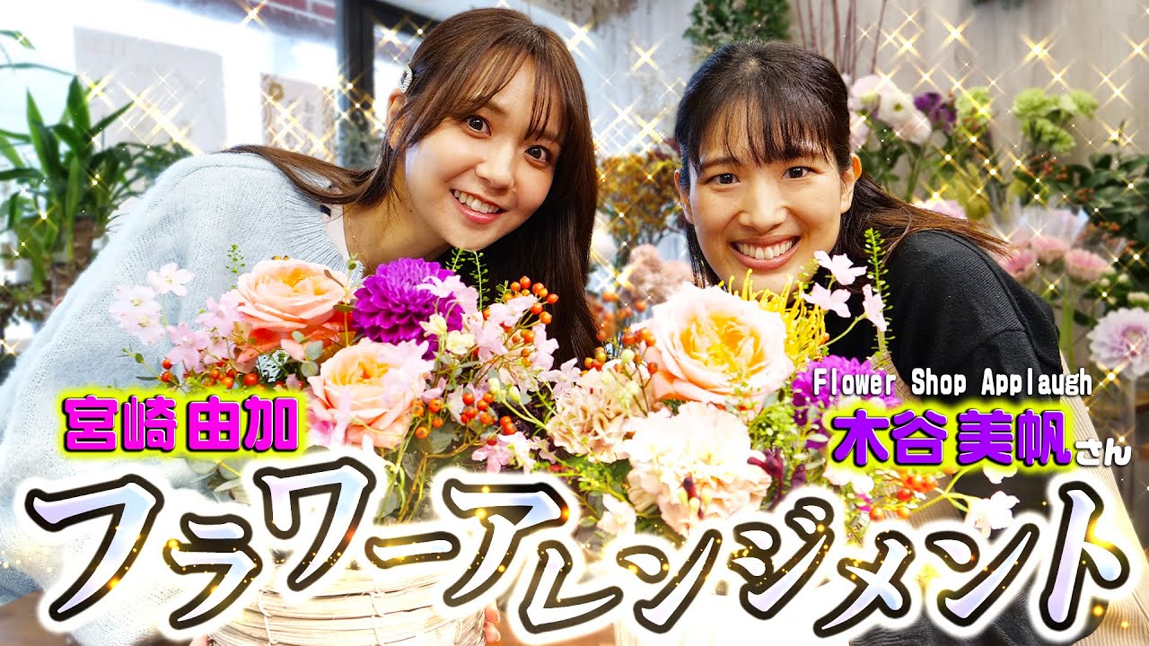 フラワーショップでフラワーアレンジメントに挑戦！宮崎由加 x Flower Shop Applaugh